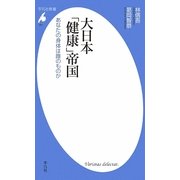大日本「健康」帝国―あなたの身体は誰のものか(平凡社新書) [新書]