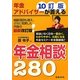 年金アドバイザーが答える年金相談280 10訂版 [単行本]