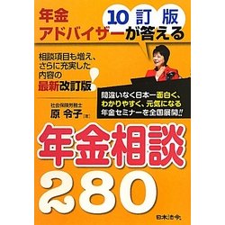 年金アドバイザーが答える年金相談280 10訂版 [単行本]