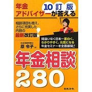 年金アドバイザーが答える年金相談280 10訂版 [単行本]