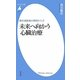 未来へ向かう心臓治療―最先端医療の現場から〈2〉(平凡社新書) [新書]