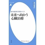 未来へ向かう心臓治療―最先端医療の現場から〈2〉(平凡社新書) [新書]