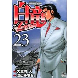 白竜LEGEND 23（ニチブンコミックス） [コミック]