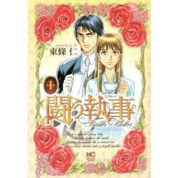 闘う執事 1巻（ニチブンコミックス） [コミック]