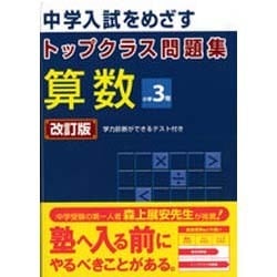 ヨドバシ Com トップクラス問題集算数3年 改訂版 全集叢書 通販 全品無料配達