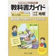 教科書ガイド中学社会地理 東京書籍版 [単行本]