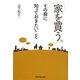 「家を買う。」その前に知っておきたいこと [単行本]