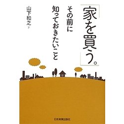 「家を買う。」その前に知っておきたいこと [単行本]