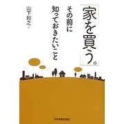 「家を買う。」その前に知っておきたいこと [単行本]
