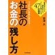 つぶれない会社に変わる!社長のお金の残し方―社長のサイフと会社のサイフ"いいとこ取り"する47の知恵 [単行本]