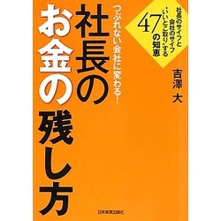 つぶれない会社に変わる!社長のお金の残し方―社長のサイフと会社のサイフ"いいとこ取り"する47の知恵 [単行本]