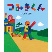 つみきくん(絵本のおもちゃばこ〈32〉) [絵本]