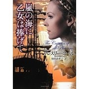 嵐の海に乙女は捧げて(ライムブックス) [文庫]