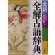 全訳・全解古語辞典 [事典辞典]