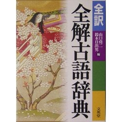 全訳・全解古語辞典 [事典辞典]