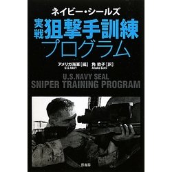 ヨドバシ.com - ネイビー・シールズ 実戦狙撃手訓練プログラム [単行本