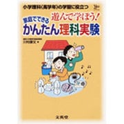 家庭でできるかんたん理科実験－遊んで学ぼう! 小学理科(高学年)の学習に役立つ（シグマベスト） [全集叢書]