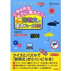 小学4年生までに覚えたい説明文の基本フレーズ400（シグマベスト） [全集叢書]