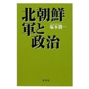 北朝鮮・軍と政治 [単行本]