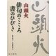 山頭火 俳句のこころ書のひびき [単行本]