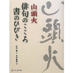 山頭火 俳句のこころ書のひびき [単行本]