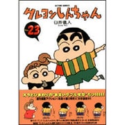 クレヨンしんちゃん Volume23（アクションコミックス） [コミック]