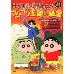 映画クレヨンしんちゃん完全コミックブリブリ王国の秘宝（アクションコミックス） [コミック]