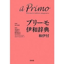 プリーモ伊和辞典―和伊付
