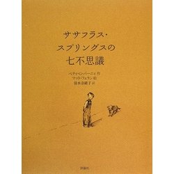 ササフラス・スプリングスの七不思議(児童図書館・文学の部屋) [単行本]