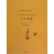 ササフラス・スプリングスの七不思議(児童図書館・文学の部屋) [単行本]