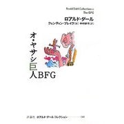 オ・ヤサシ巨人BFG(ロアルド・ダールコレクション〈11〉) [全集叢書]