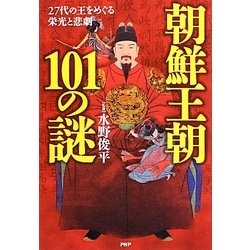 朝鮮王朝101の謎―27代の王をめぐる栄光と悲劇 [単行本]