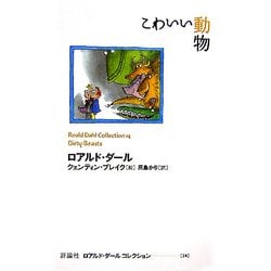 こわいい動物(ロアルド・ダールコレクション〈14〉) [全集叢書]