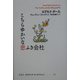 こちらゆかいな窓ふき会社(ロアルド・ダールコレクション〈15〉) [全集叢書]