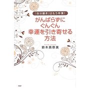 「自分磨き」はもう卒業!がんばらずに、ぐんぐん幸運を引き寄せる方法 [単行本]