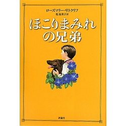 ほこりまみれの兄弟 [単行本]
