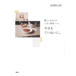 今日もていねいに。―暮らしのなかの工夫と発見ノート [単行本]
