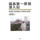 福島第一原発潜入記―高濃度汚染現場と作業員の真実 [単行本]