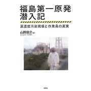 福島第一原発潜入記―高濃度汚染現場と作業員の真実 [単行本]