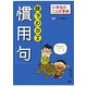 絵でわかる「慣用句」(小学生のことば事典) [事典辞典]