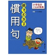 絵でわかる「慣用句」(小学生のことば事典) [事典辞典]