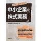 中小企業の株式実務―これ1冊でOK! [単行本]