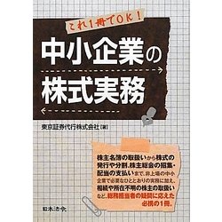 中小企業の株式実務―これ1冊でOK! [単行本]