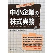 ヨドバシ.com - 中小企業の株式実務―これ1冊でOK! [単行本]に関する