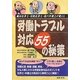 織田社労士・羽柴社労士・徳川弁護士が教える労働トラブル対応55の秘策(HOREI BOOKS) [単行本]