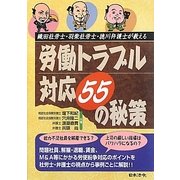 織田社労士・羽柴社労士・徳川弁護士が教える労働トラブル対応55の秘策(HOREI BOOKS) [単行本]