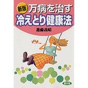 万病を治す冷えとり健康法 新版（健康双書） [全集叢書]