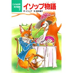 ヨドバシ.com - イソップ物語(こども世界名作童話〈7〉) [単行本