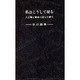 私はこうして祈る－人と時と場合に応じた祈り [新書]