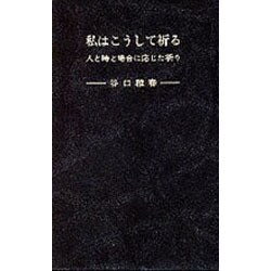 私はこうして祈る－人と時と場合に応じた祈り [新書]